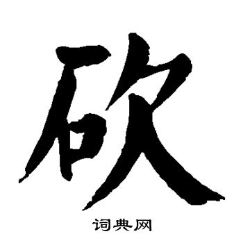 砍书法字典