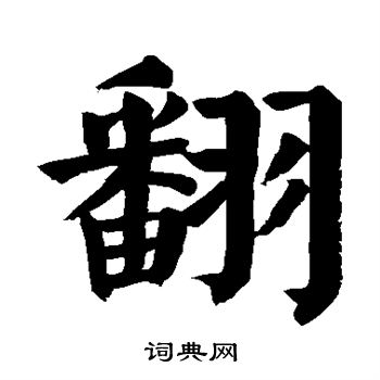 翻楷书书法字典