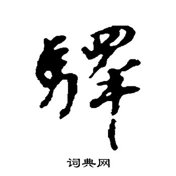 驿书法字典