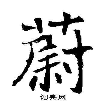 蔚楷书书法字典