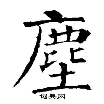 尘楷书书法字典