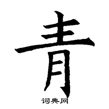 青楷书书法字典