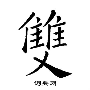 双楷书书法字典