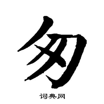 匆书法字典