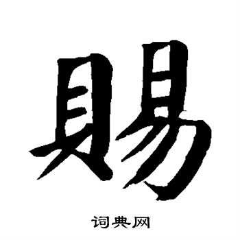 赐楷书书法字典