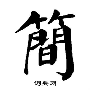 简楷书书法字典