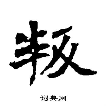 叛楷书书法字典