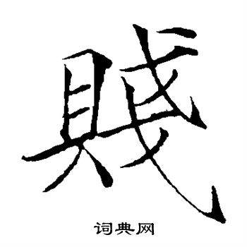 贱的楷书书法图片(13种)