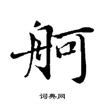 舸书法字典