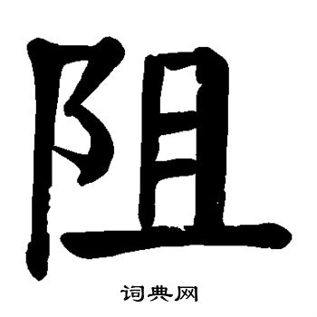 阻楷书书法字典