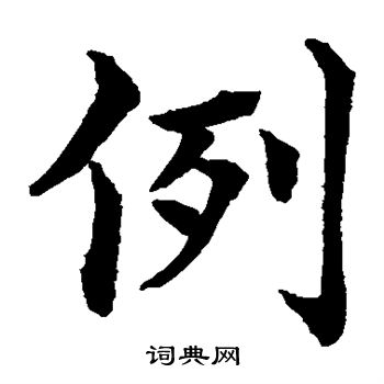 例楷书书法字典