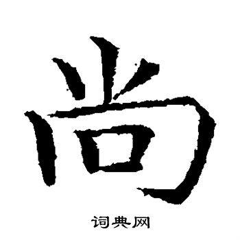 尚楷书怎么写好看尚字的楷书书法写法尚毛笔楷书书法欣赏