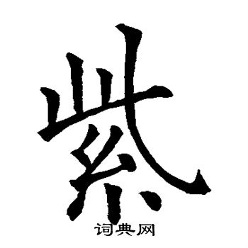 紫楷书书法字典