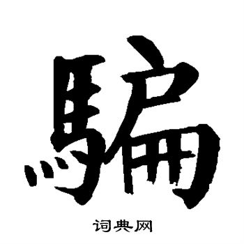 骗楷书书法字典