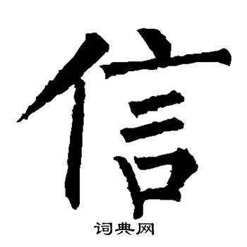 柳公权写的信字_柳公权信字写法_柳公权信书法图片_词典网