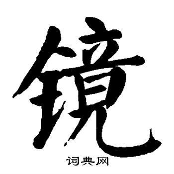 镜楷书书法字典