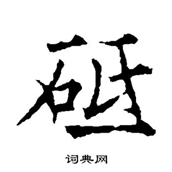 砥楷书书法字典