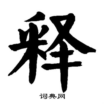 释楷书书法字典