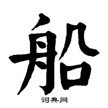 船楷书书法字典