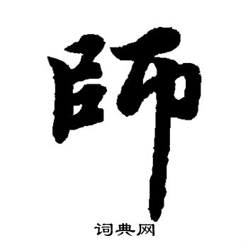 师楷书书法字典