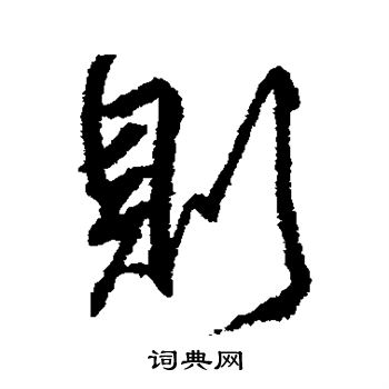 则楷书书法字典