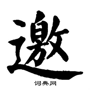 邀书法字典