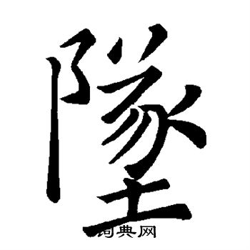 坠书法字典