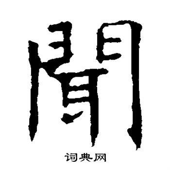 闻楷书书法字典