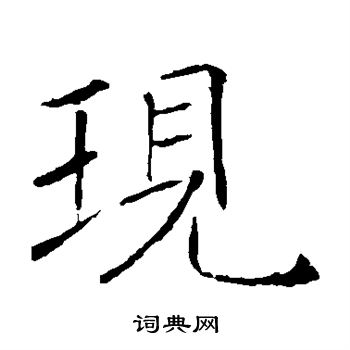 现楷书书法字典