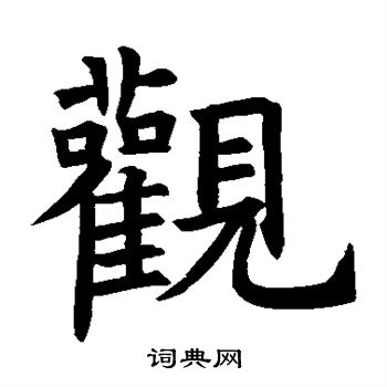 观楷书书法字典