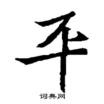 书法字典 平书法 平楷书怎么写好看 平字的楷书书法写法 平毛笔楷书