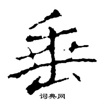垂楷书怎么写好看垂字的楷书书法写法垂毛笔楷书书法欣赏