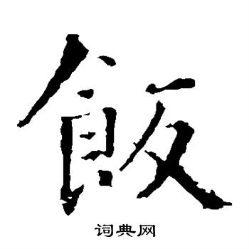 饭楷书书法字典