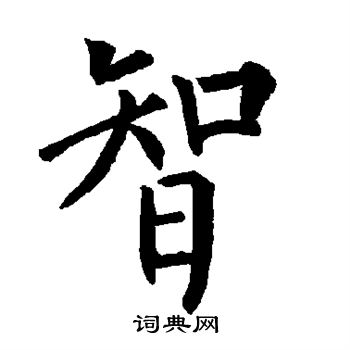 首页 书法字典 智书法 智楷书怎么写好看 智字的楷书书法写法 智毛笔