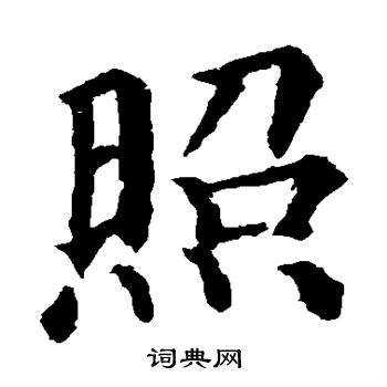 照楷书书法字典