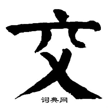 交楷书书法字典