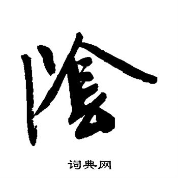 阴楷书书法字典