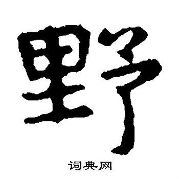 野楷书书法字典