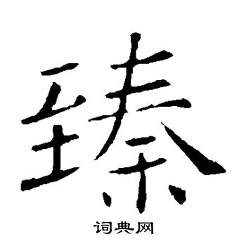 臻字楷书写法_臻楷书怎么写好看_臻书法图片_词典网