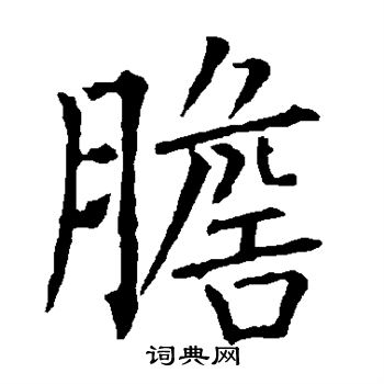 柳公权写的腊字_柳公权腊字写法_柳公权腊书法图片_词典网