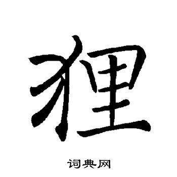 狸书法字典