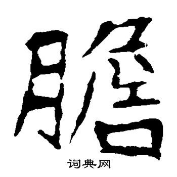 崔敬邕墓志写的楷书胆书法图片(1种)崔敬邕墓志写的楷书胆