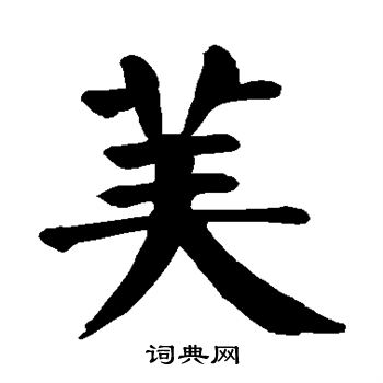 颜真卿写的美字_颜真卿美字写法_颜真卿美书法图片_词典网