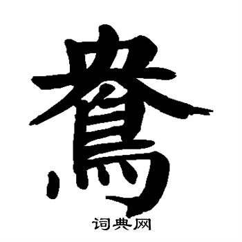 鸯书法字典