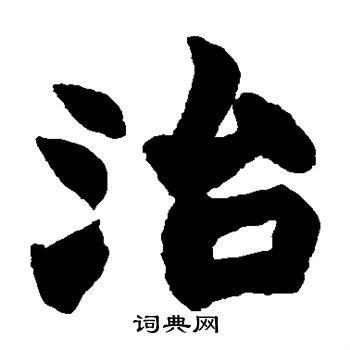 治楷书书法字典