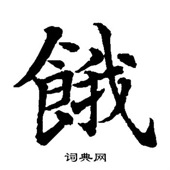 饿书法字典