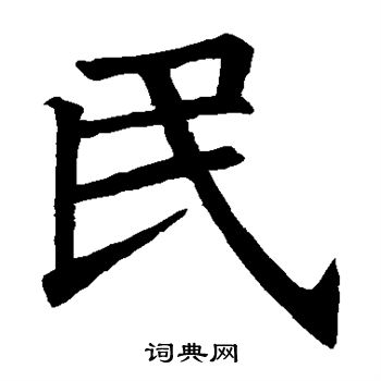 首页 书法字典 民书法 民楷书怎么写好看 民字的楷书书法写法 民毛笔