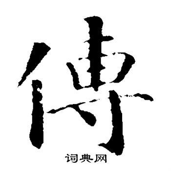 传楷书书法字典