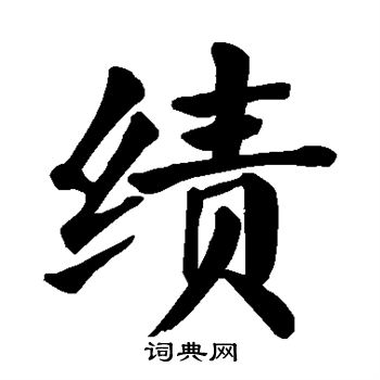 绩楷书书法字典