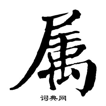 属楷书书法字典